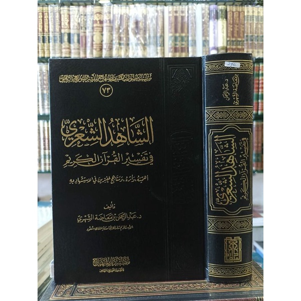 الشاهد الشعري في تفسير القرىن الكريم - فني - سعر جديد - مكتبة دار المنهاج
