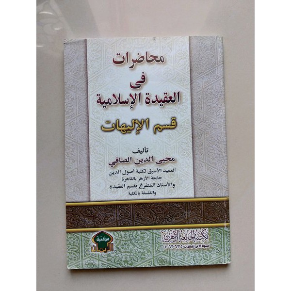 Muhadlarat fil aqidah islamiyyah Qismul ilahiyyat