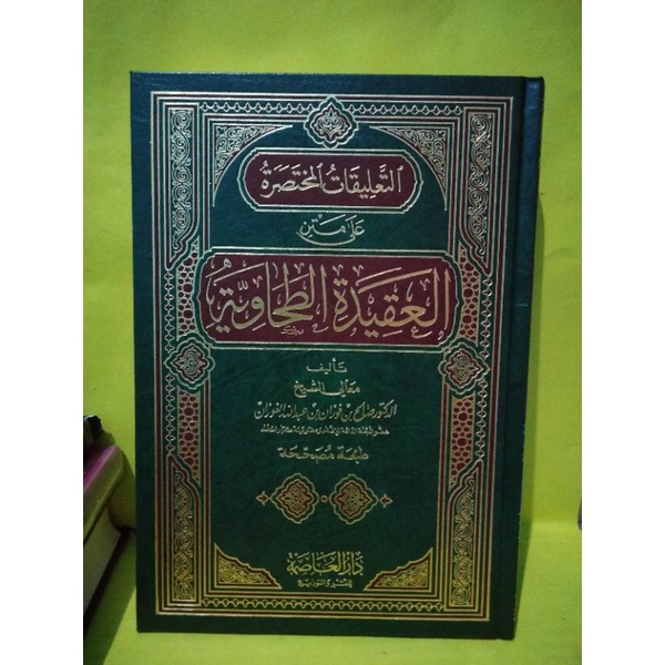 التعليقات المختصرات على متن العقيدة الطحاوية