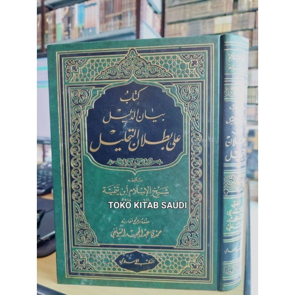 

كتاب بيان الدليل على بطلان التحليل bayan dalil al buthlan tahlil