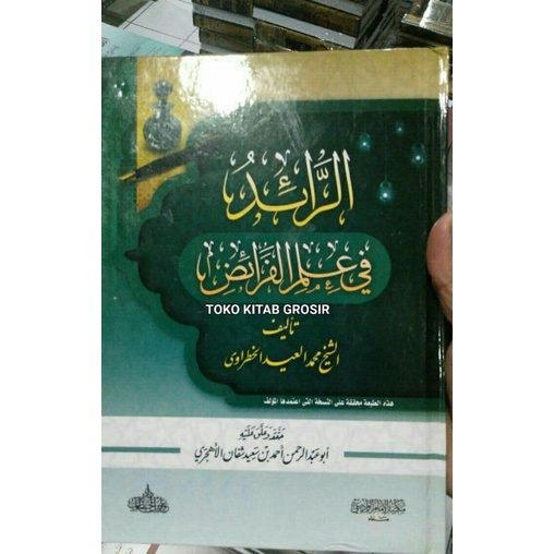 

الرائد في علم الفرائد Ar ro'id fi ilmi faro'id maktabah al wadi'i