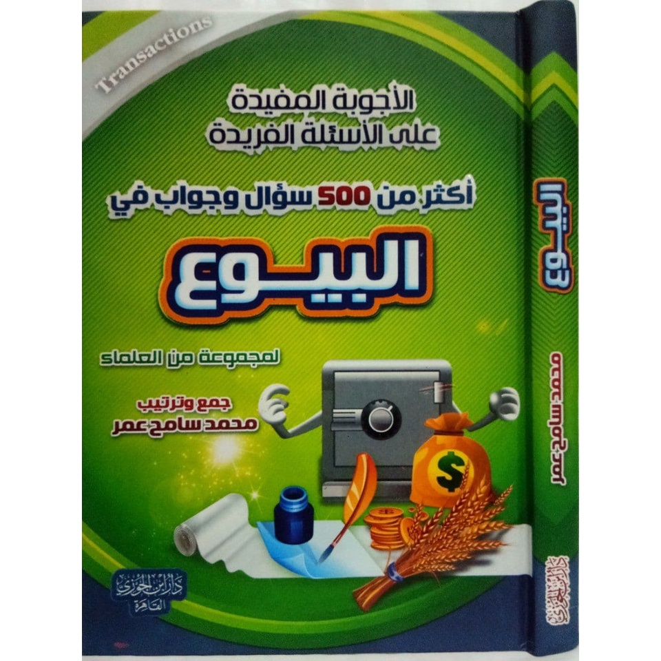 Ajwibah Mufidah fi Buyu - dijc | الأجوبة المفيدة على الأسئلة الفريدة في البيوع والمعاملات