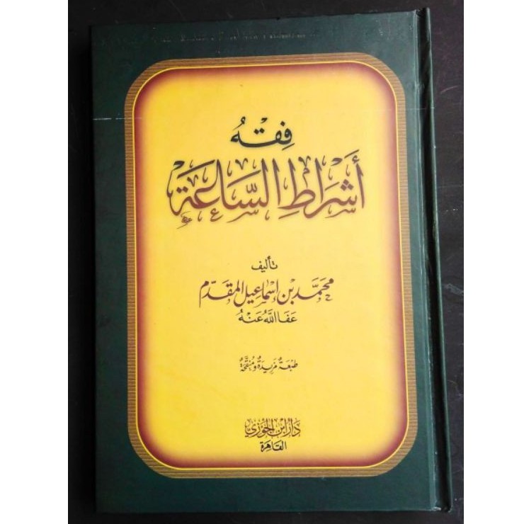 فقه أشراط الساعة FIQHU ASYROTHIS SA'AH