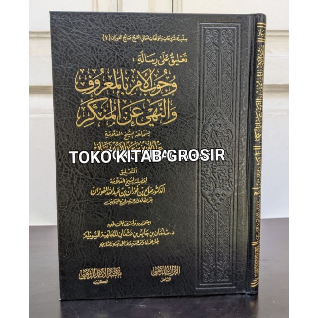 

تعليق على رسالة وجوب الأمر بالمعروف و النهي عن المنكر Ta'liq ala risalah wujubl amr bil ma'ruf wan nahy 'anil munkar