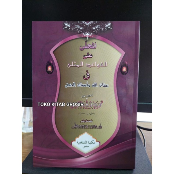 القواعد المثلى   - al qowaidul mutsla