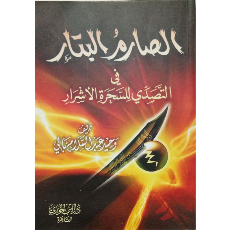 As-Sarim Al-Battar DIJC | الصارم البتار في التصدي للسحرة الأشرار - دار ابن الجوزي القاهرة