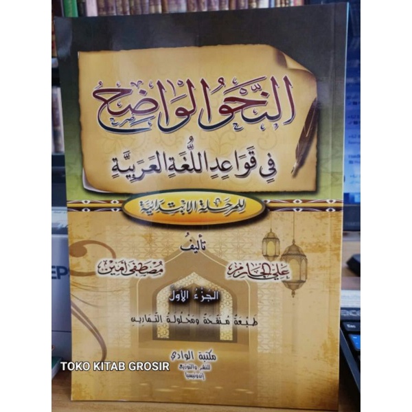 

النحو الواضح Nahwu wadhih 1.an nahwul.wadih