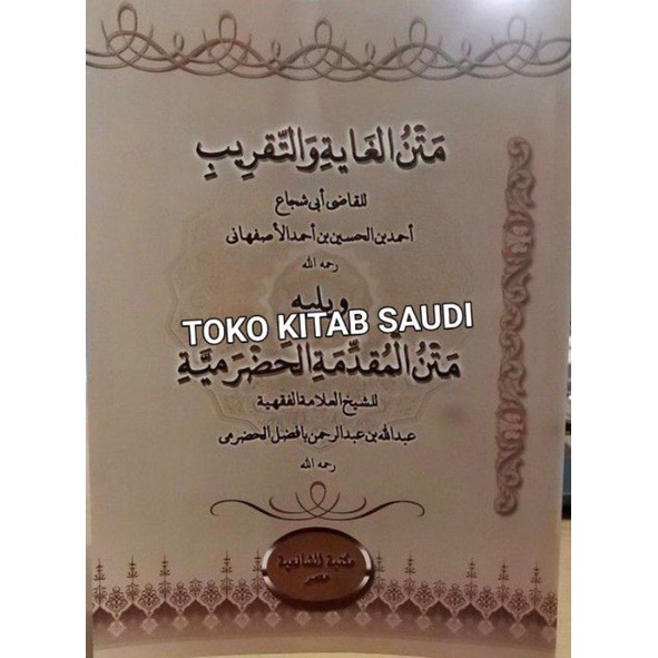 

Matan ghoyah wa taqrib متن الغاية والتقريب