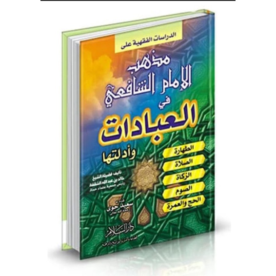 

KITAB AL DIRASATIL FIQHIYAH ALA MAZHAB AL IMAM ASYAFI'I FIL IBADAT WA ADILLATIHA