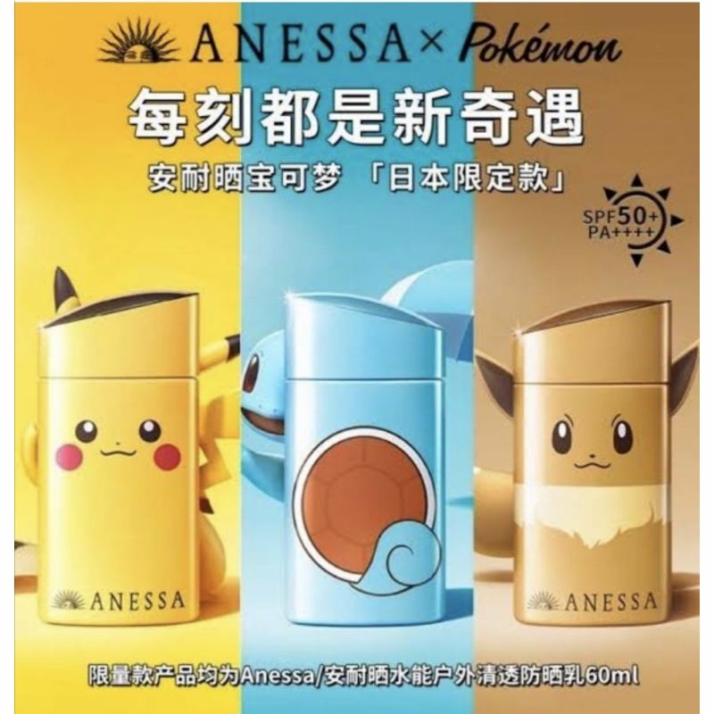 SHISEIDO Anessa Milk Sunscreen Pokemon Series
