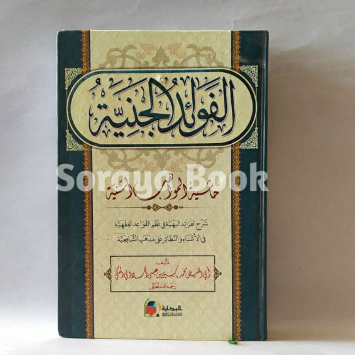 Kitab Fawaidul Janiyah - Fawaidul Janiyah - Qowa'idul Fiqh - Hasyiyah Mawahibus Saniyah - Mawahibus 