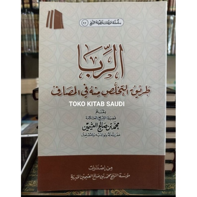

الربا طريق التخلص منه في المصارف riba dan jalan keluar