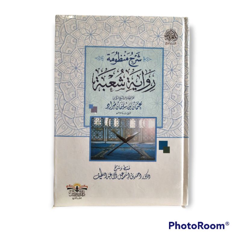 شرح منظومة رواية شعبة Syarah mandzumah riwayat Syu'bah