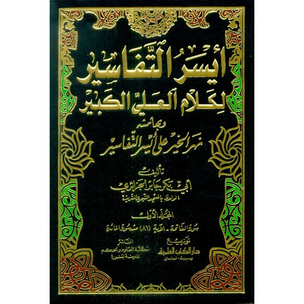 Tafsir Abi Bakar Al Jazairi (Aisarut Tafasir) 1-5Al Jazairi