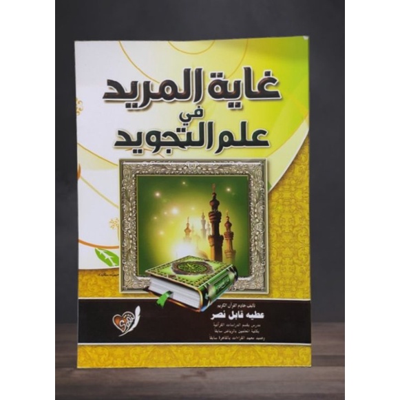 Ghayatul Murid fi Ilmit Tajwid