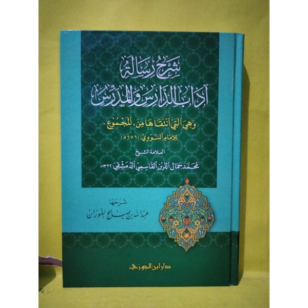 شرح رسالة آداب الدارس والمدرس