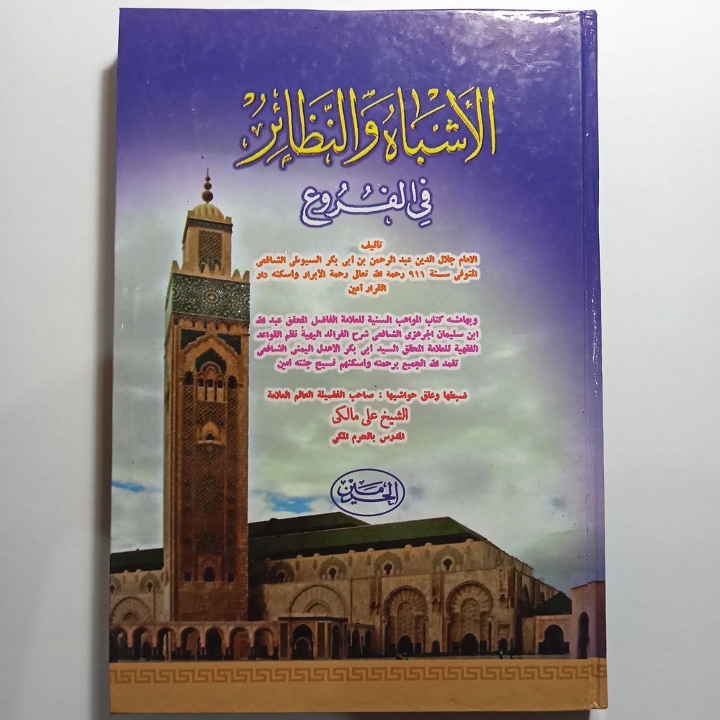 

Al Asybah wan Nadzoir fil Furu الأشباه و النظائر في الفروع