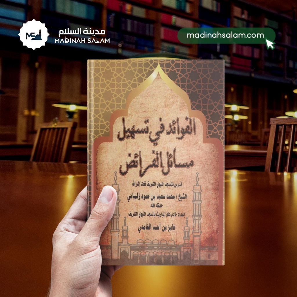 [ Fiqh ] Al Fawaid Fi Tashil Masaail Faroid