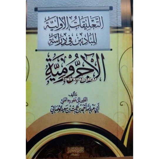 

التعليقات الأولية At Ta'liqot Awaliyah jurumiyyah