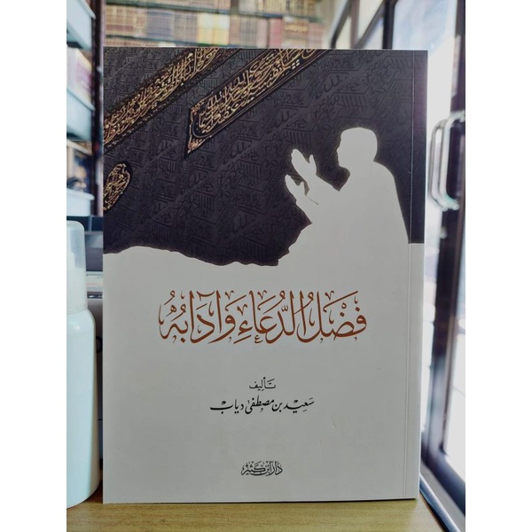 فضل الدعاء وآدابه - غلاف - دار ابن كثير - Fadhlud Dua' Wa Adabuhu