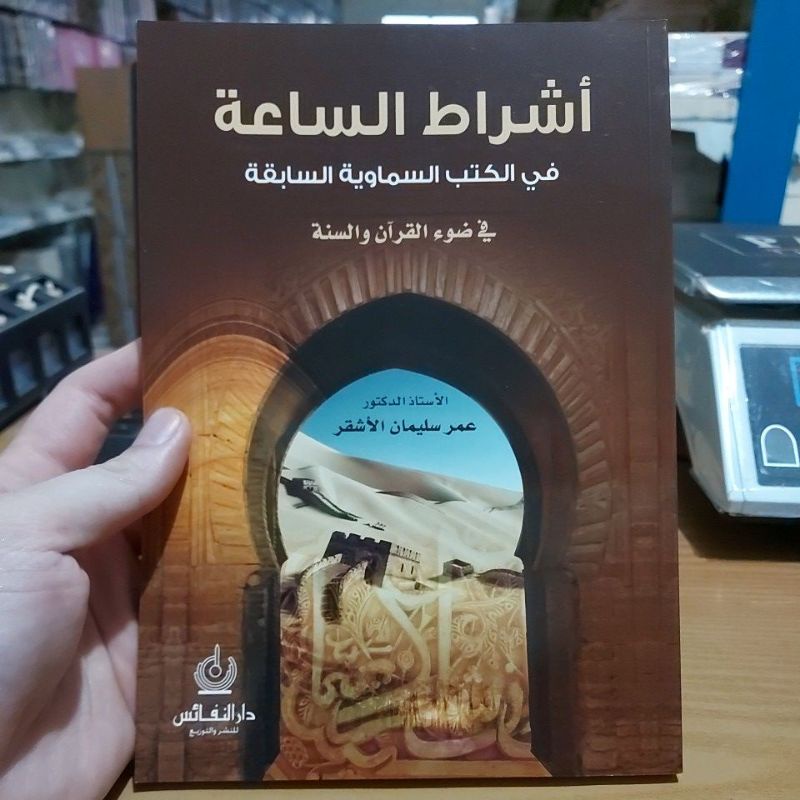 أشراط الساعة في الكتب السماوية السابقة في ضوء القرآن والسنة Asyrotus Sa'ah fil Kitab Samawiayah Sabi