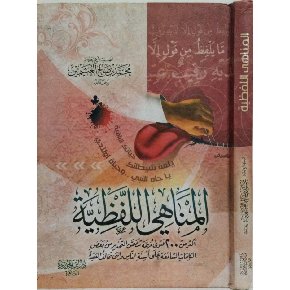 Al-Manahi Al-Lafziyah DIJC | المناهي اللفظية - دار ابن الجوزي القاهرة