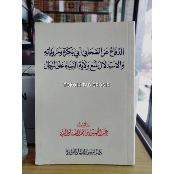 

الدفاع عن الصحابي أبي بكرة ومروياته والإستدلال لمنع ولاية النساء على الرجال ad difa an shohabi