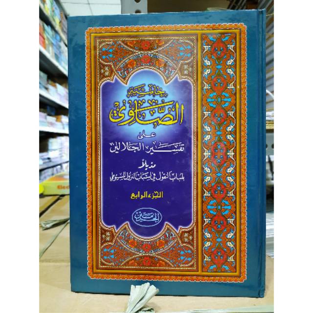Tafsir Showi Alaa Tafsir Jalalain Lux 4 Jilid - Hasyiyah Hasyiah Showi Hard Cover - Al-Haromain