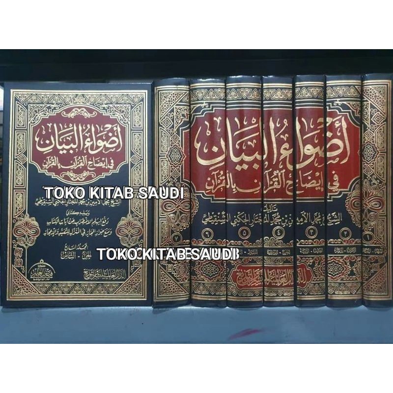 

أضواء البيان ADHWĀUL BAYĀN