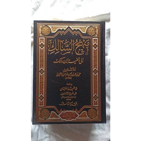 Kitab Manhajus Salik Ila Alfiyah Ibnu Malik منهج السالك إلى ألفية ابن مالك (DIJ)