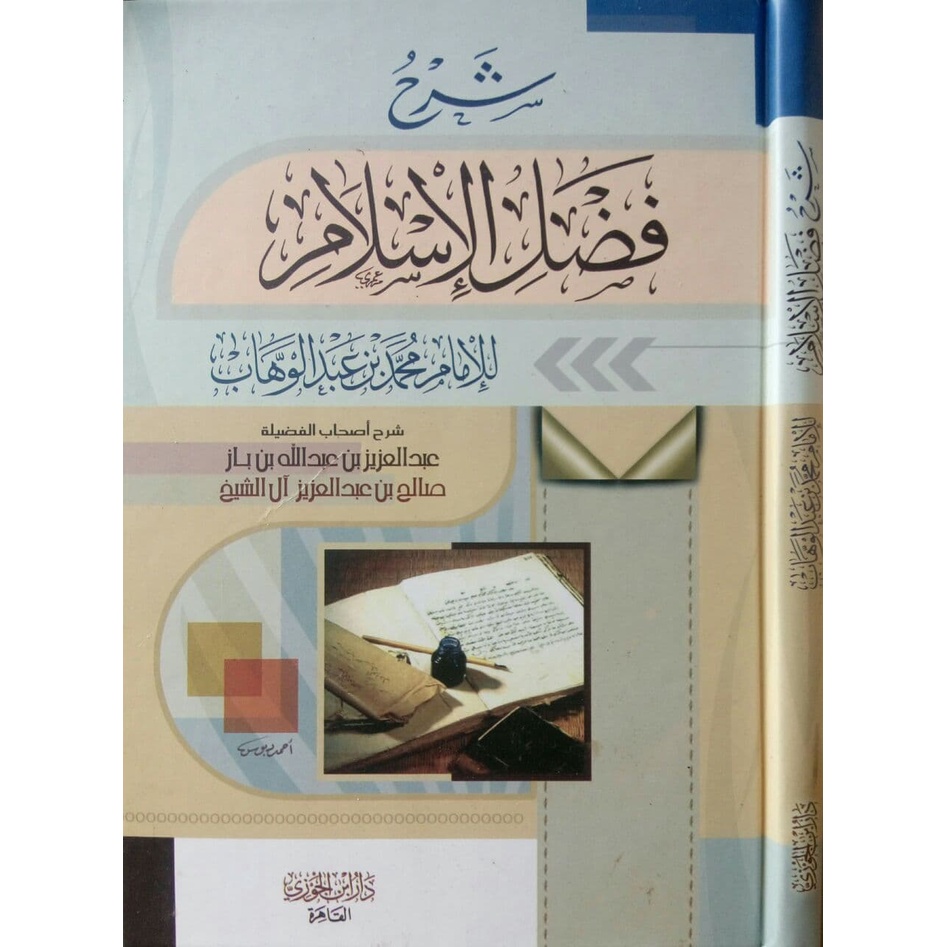 Syarah Fadlul Islam ibda | شرح فضل الإسلام - إبداع