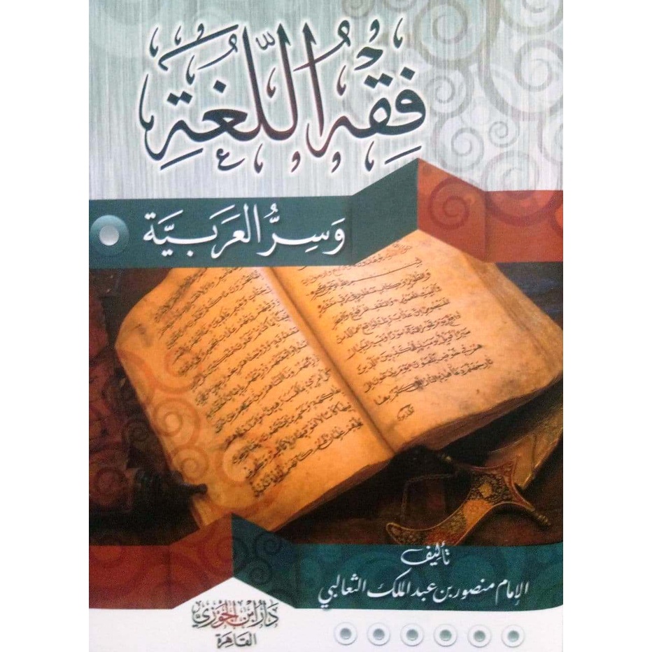 فقه اللغة وسر العربية - إبداع