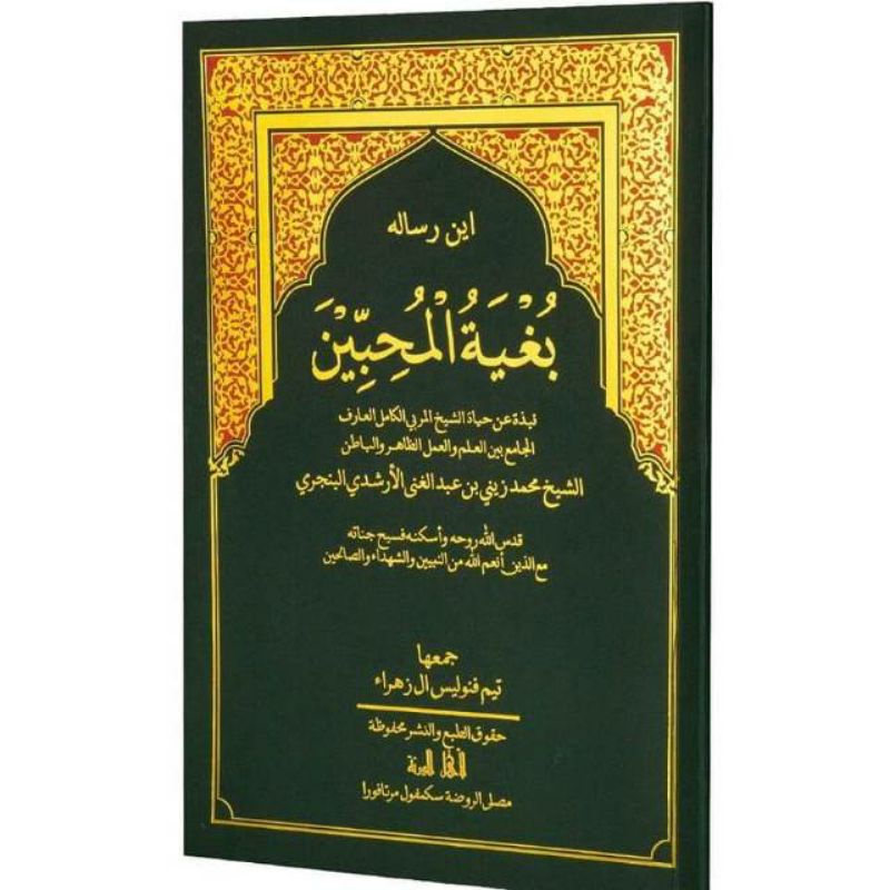 kitab bugyatul muhibbin / manaqib abah guru sekumpul/riwayat hidup anah guru sekumpul