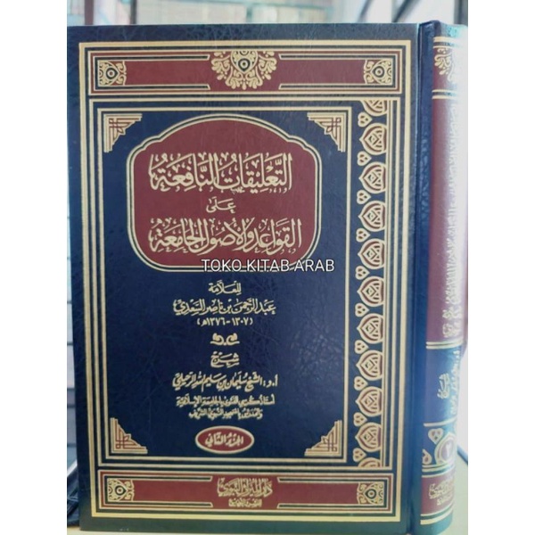 

التعليقات النافعة على القواعد والأصول الجامعة 1/ 2 - ta'liq qowaid ushul jamiah_h