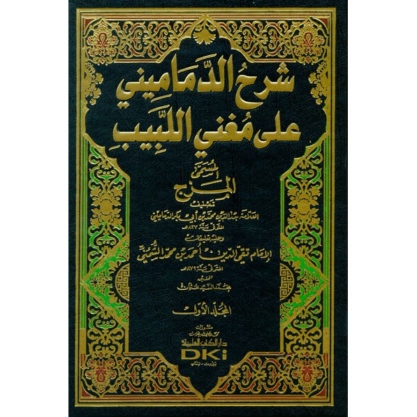 Syarh Ad Damamini 'Ala Mugnil Labib 1-2Ad Damamini