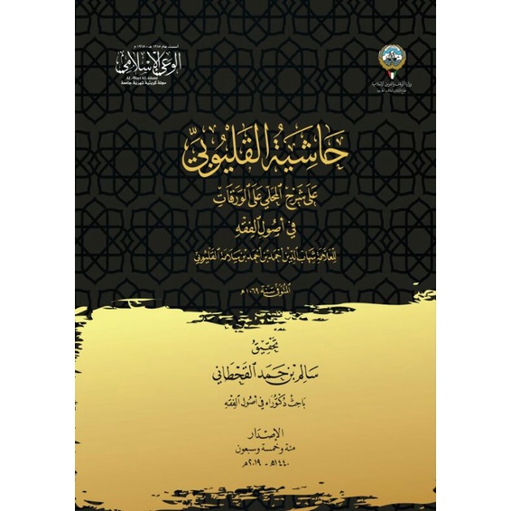 Kitab Hasyiah al Qolyubi حاشية القليوبي