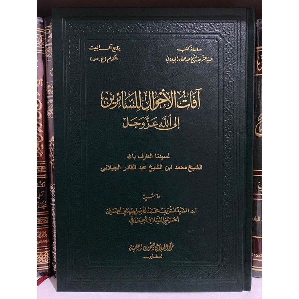 Afatul Ahwal Lissairin Syeikh Abdul Qodir Al Jailani / Markaz Al Jailani /  آفات الأحوال للسائرين ال