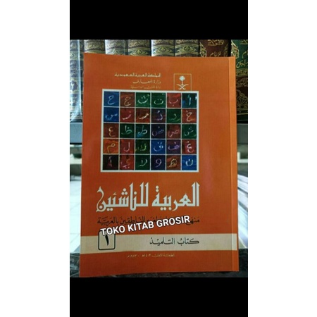 

Arobiyyah linnasyi'in العربية للناشئين