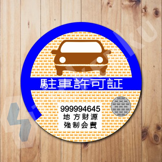 

Stiker New Japan Parking Permit Warning Sign
