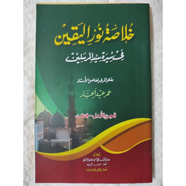 Kitab Khulasoh Nurul Yaqin Makna Pesantren Petuk