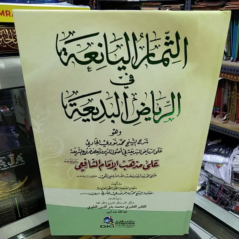 tsimarul yani'ah/ simarul yani'ah/ Syarah Riyadul badi'ah bairut