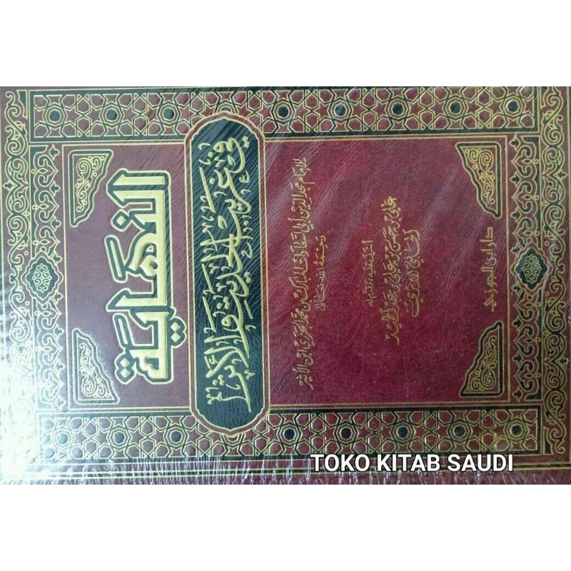 

النهاية في غريب الحديث و الأثر An nihayah fi ghoribil hadits wal atsarIbnul atsir
