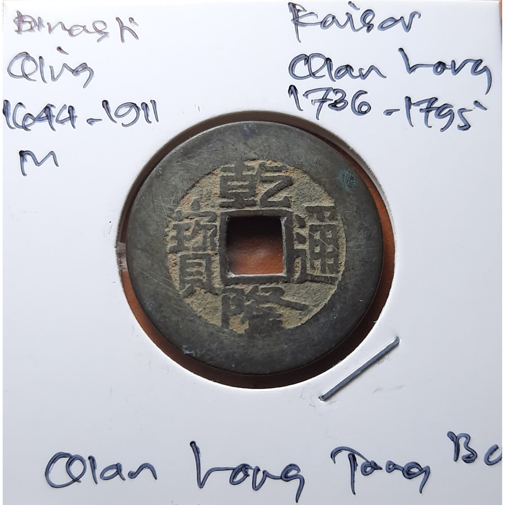 Koin Gobog Cina Dinasti QING 1644M.24.64mm.3.66gr.QIAN LONG TONG BAO. Peking Mint.sp1775