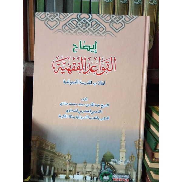 idhohul qowaid al fiqhiyah soft cover / idhohul qowaid fiqhiyah ايضاح القوائد الفقهية