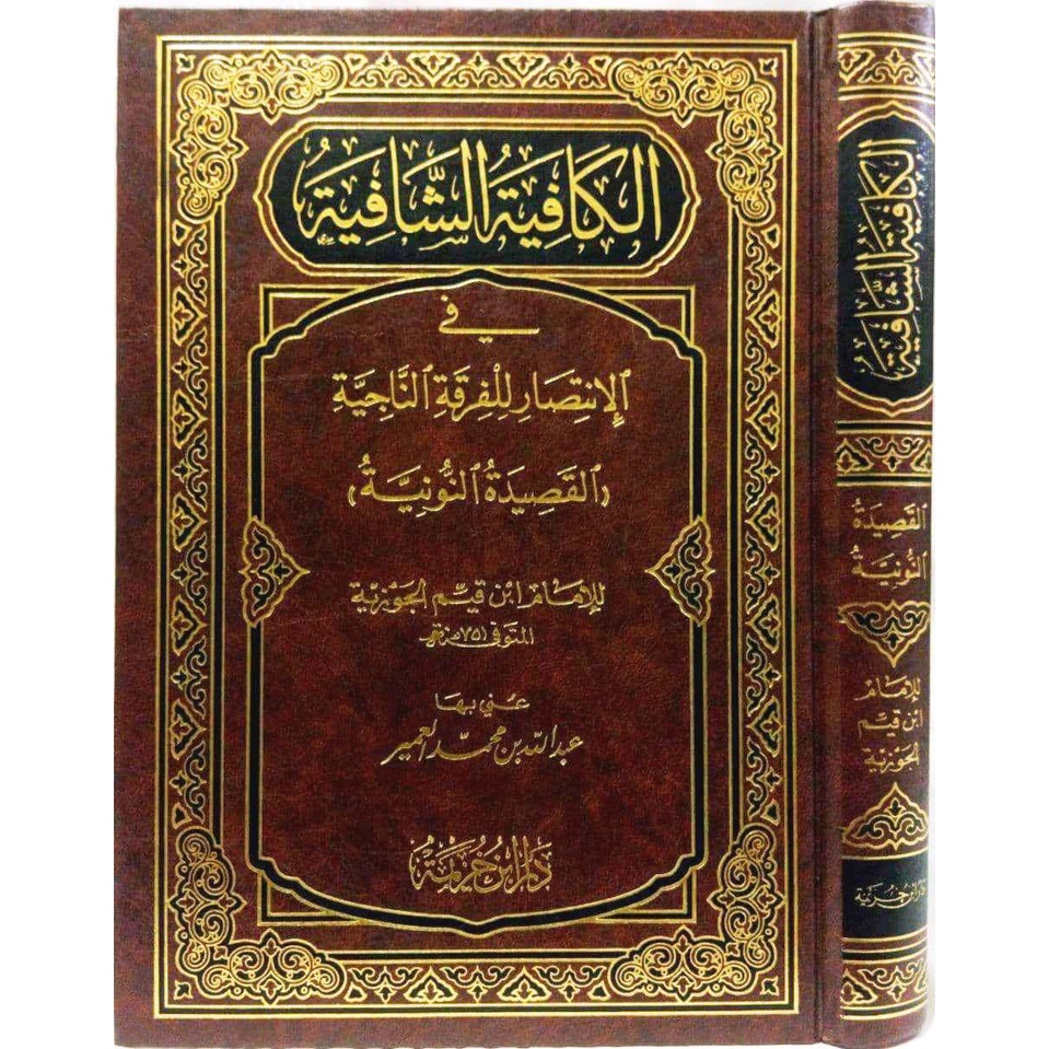 الكافية الشافية في الانتصار للفرقة الناجية - دار ابن خزيمة