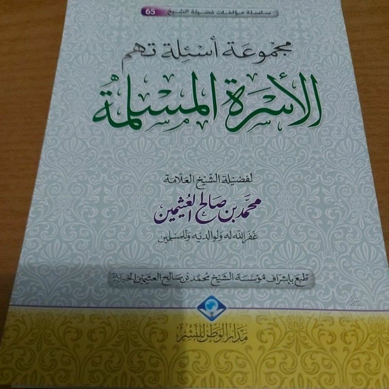 مجموعة أسئلة تهم الأسرة المسلمة 65 طبعة مدار الوطن Majmu'atu As'ilah Tahummul Usrotul Muslimah