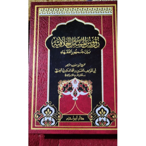 Ruusul Masa'il Al Khilafiyah رؤوس المسائل الخلافية