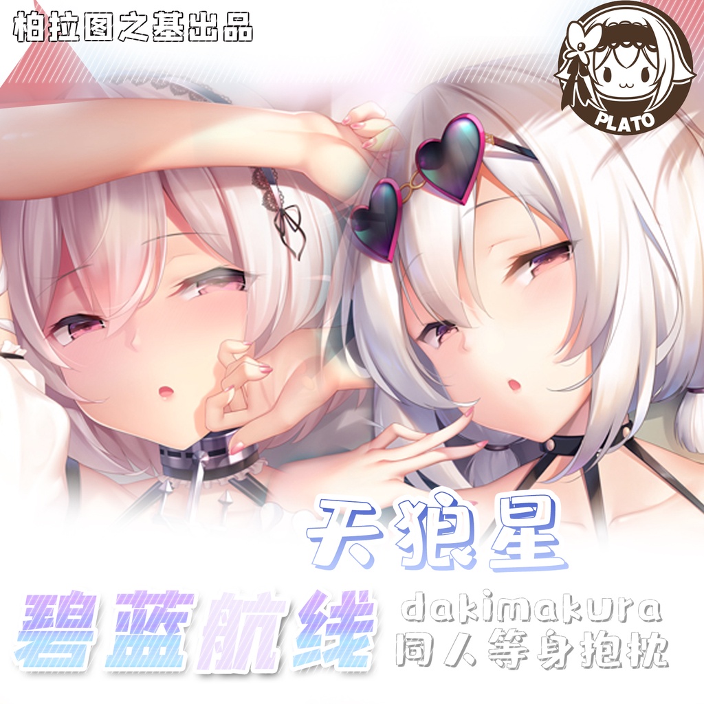 Dakimakura HMS Sirius Azur Lane