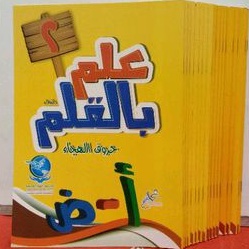 

BUKU ANAK علم بالقلم JILID 2 Berbahsa Arab