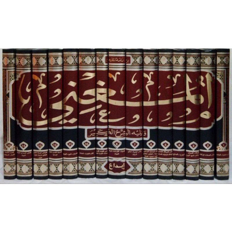 AL MUGHNI IBNU QUDAMAH 1-15 JILID المغني